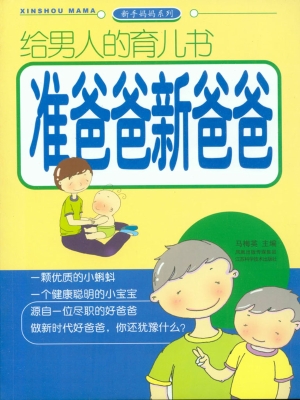 给男人的育儿书——准