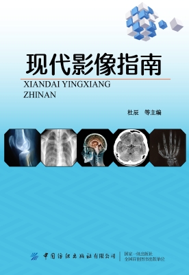 现代影像指南