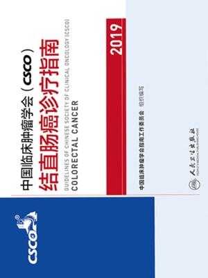 中国临床肿瘤学会（CSCO