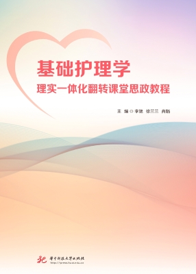 基础护理学理实一体化