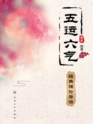 五运六气经典理论导读