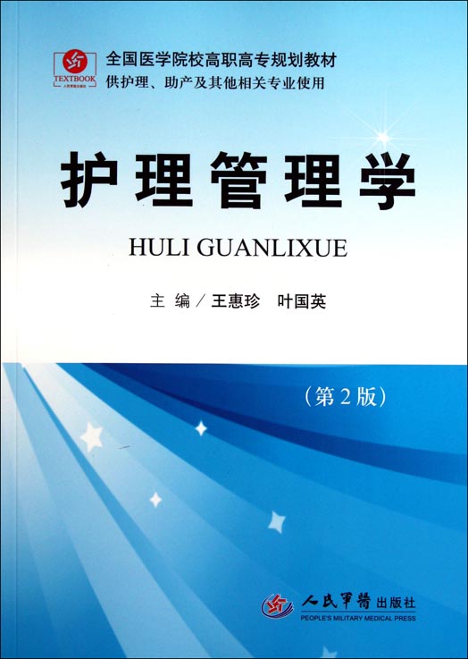 护理管理学