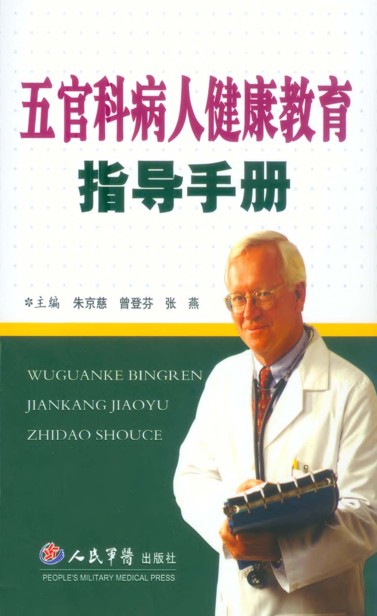 五官科病人健康教育指