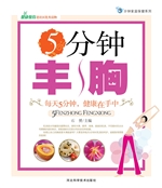 5分钟丰胸
