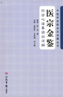 医宗金鉴——四诊心法