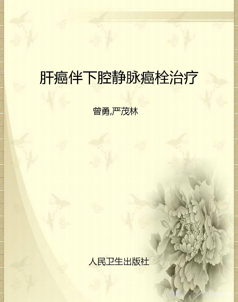 肝癌伴下腔静脉癌栓治