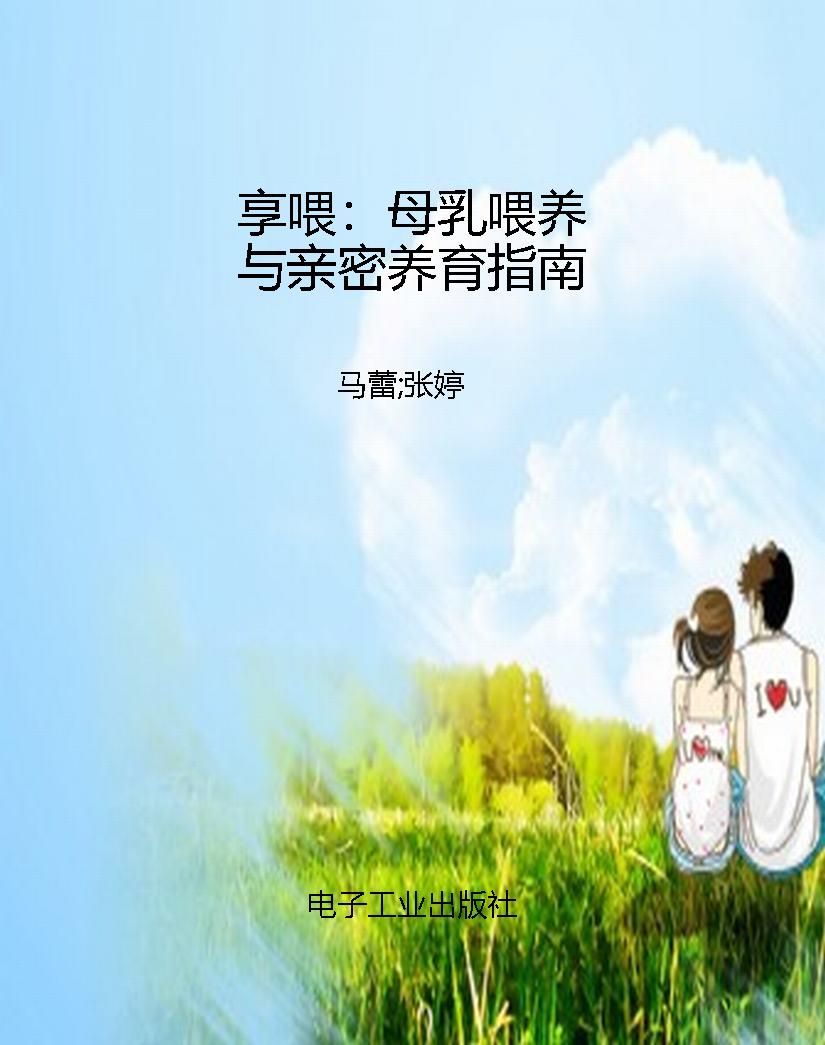 享喂：母乳喂养与亲密养