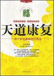 天道康复~~一招十步祛