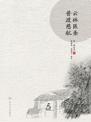 云林医圣普渡慈航