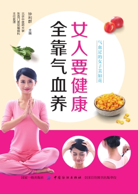 女人要健康　全靠气血