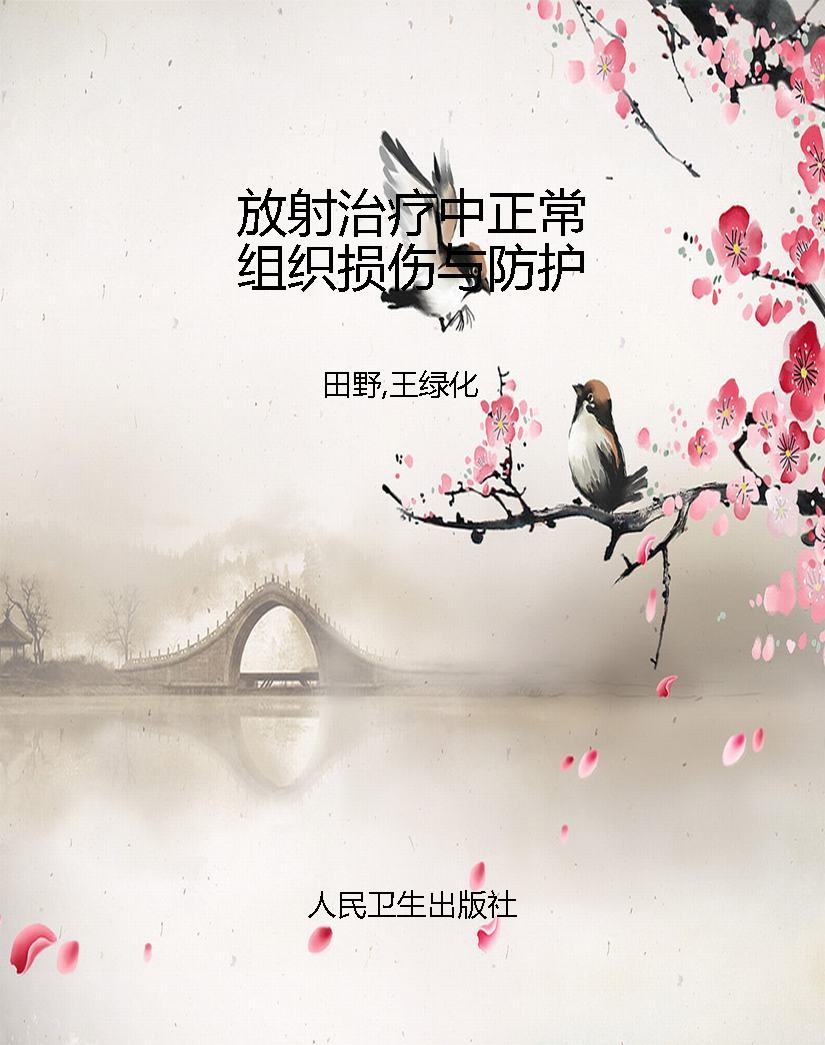 放射治疗中正常组织损