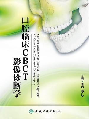 口腔临床CBCT影像诊断