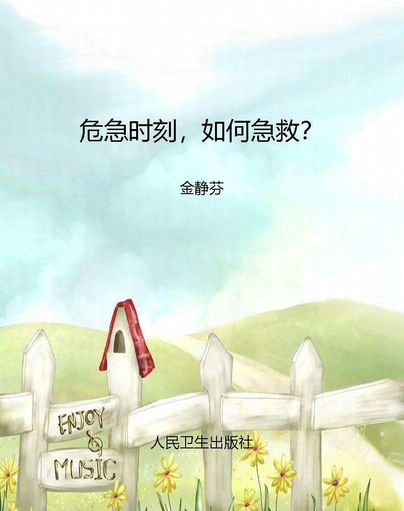 危急时刻，如何急救？