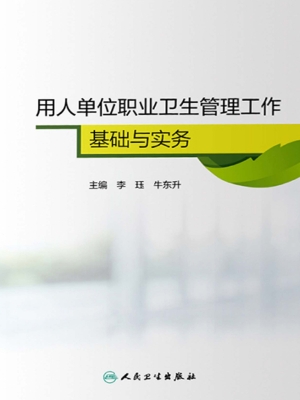 用人单位职业卫生管理
