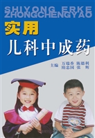 实用儿科中成药