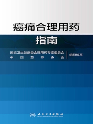 癌痛合理用药指南
