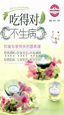吃得对不生病——饮食