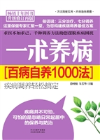一术养病——百病自养