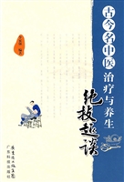 古今名中医治疗与养生