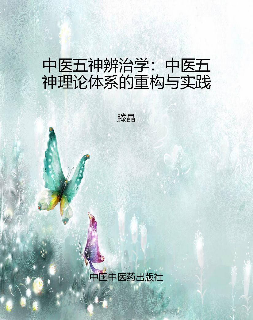 中医五神辨治学：中医五