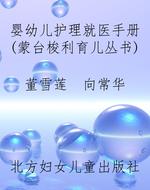 婴幼儿护理就医手册（蒙