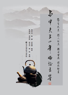 马中夫五十年临证医鉴
