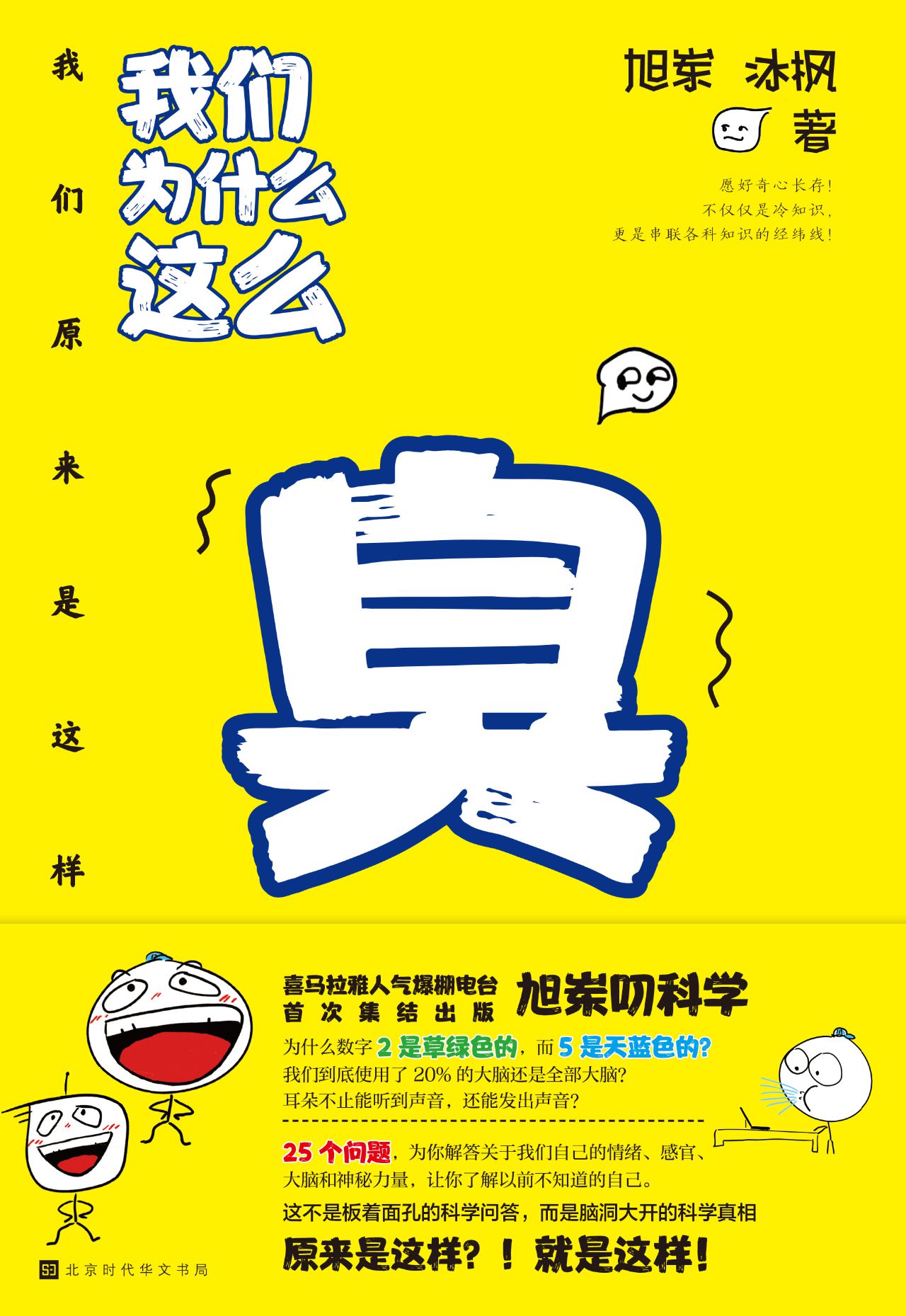 我们为什么这么臭：我们
