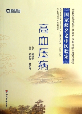 国家级名老中医验案—