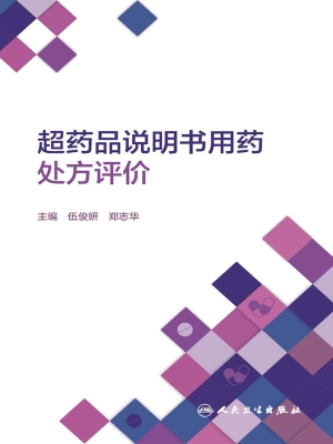 超药品说明书用药处方