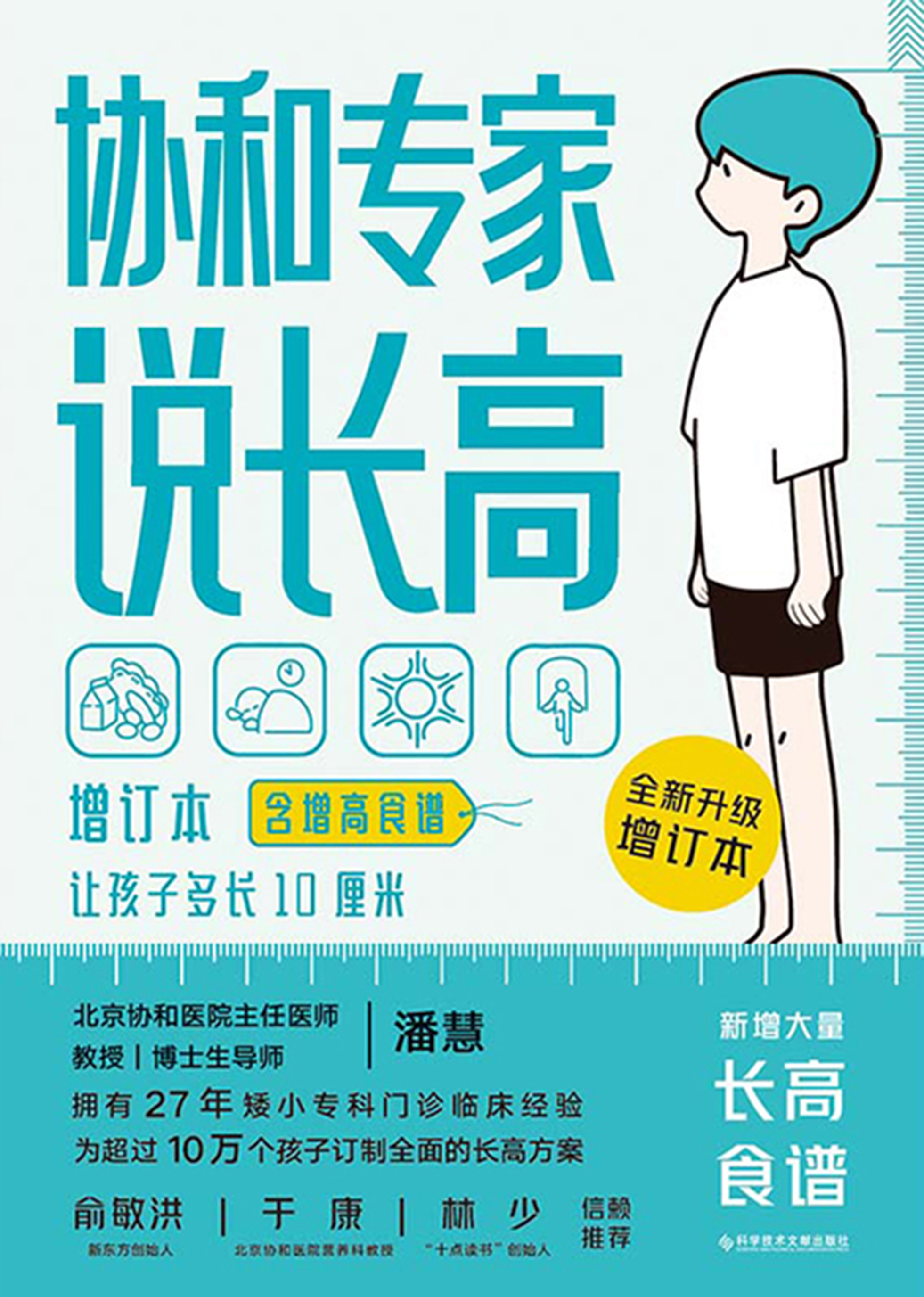 协和专家说长高：增订本