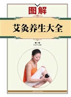 图解艾灸养生大全