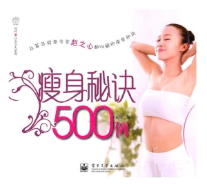 瘦身秘诀500例