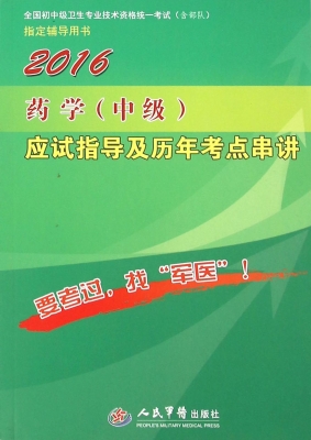 药学（中级）应试指导及历
