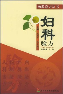 妇科验方