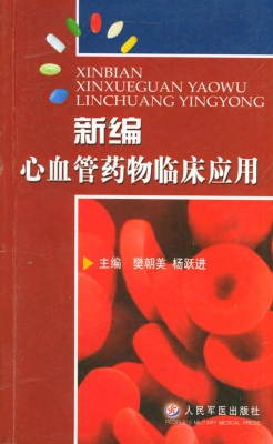 新编心血管药物临床应