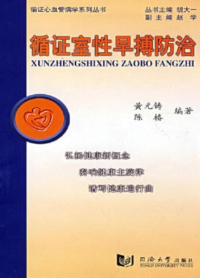 循证室性早搏防治