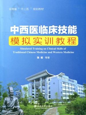 中西医临床技能模拟实