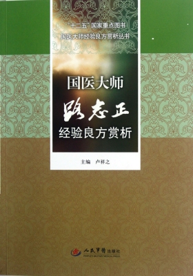 国医大师路志正经验良
