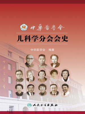 中华医学会儿科学分会