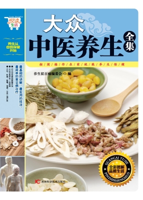 大众中医养生全集