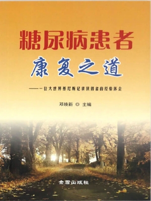 糖尿病患者康复之道—