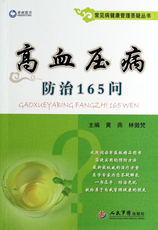 高血压病防治165问
