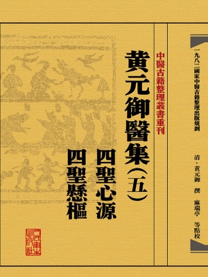 黄元御医集（五）四圣心源