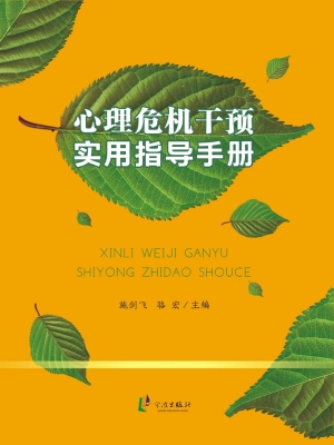 心理危机干预实用指导