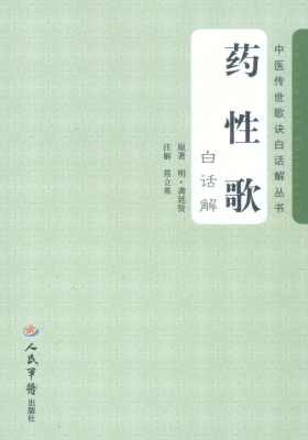 药性歌白话解