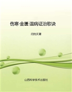 伤寒·金匮·温病证治