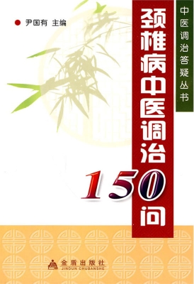颈椎病中医调治156问