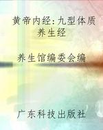 《黄帝内经》：九型体质