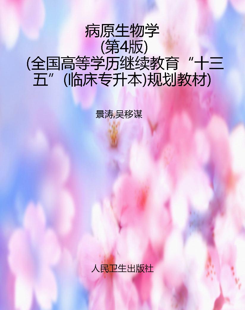 病原生物学（第4版）（全国