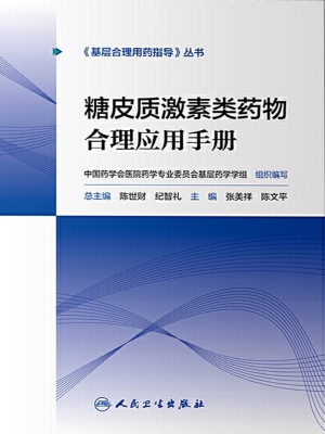 糖皮质激素类药物合理
